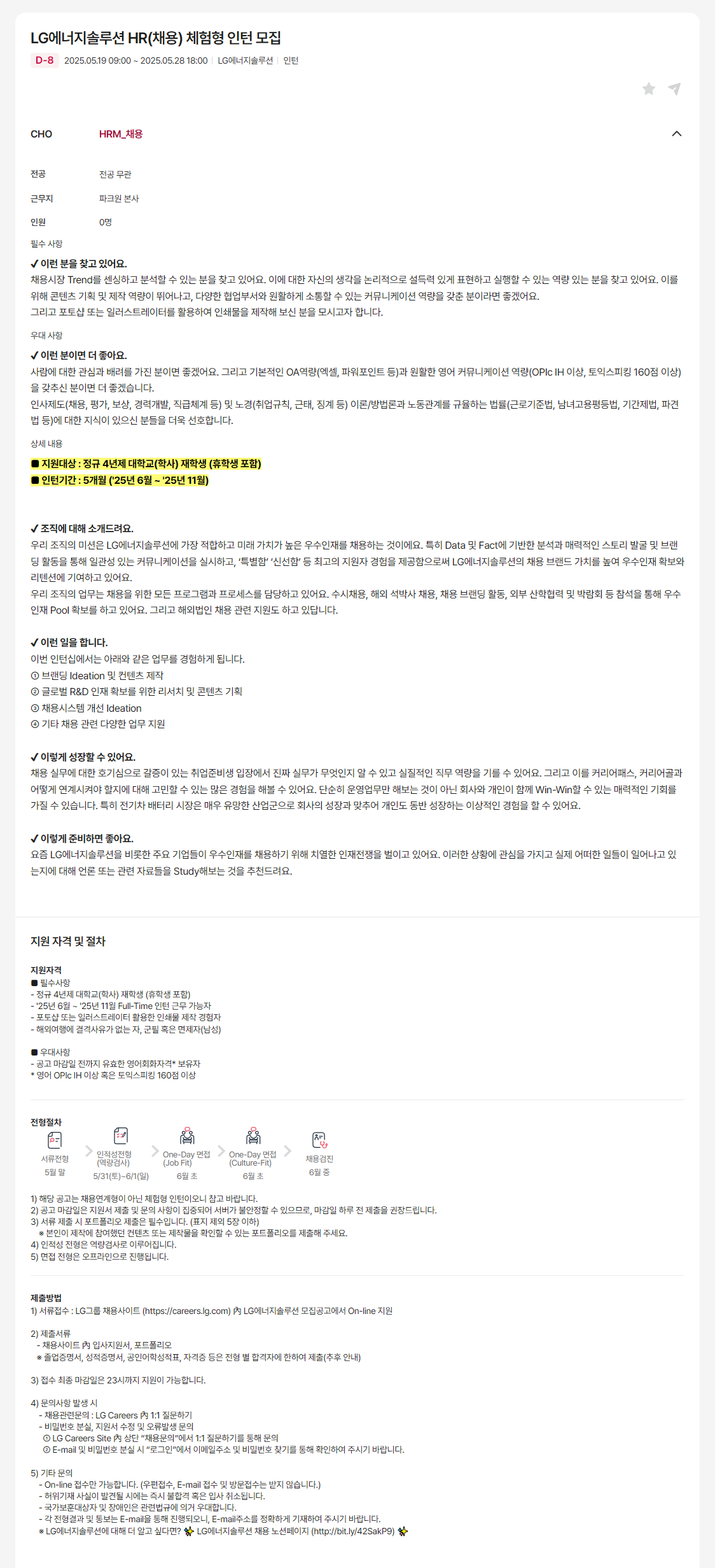 [LG에너지솔루션] HR(채용) 체험형 인턴 모집