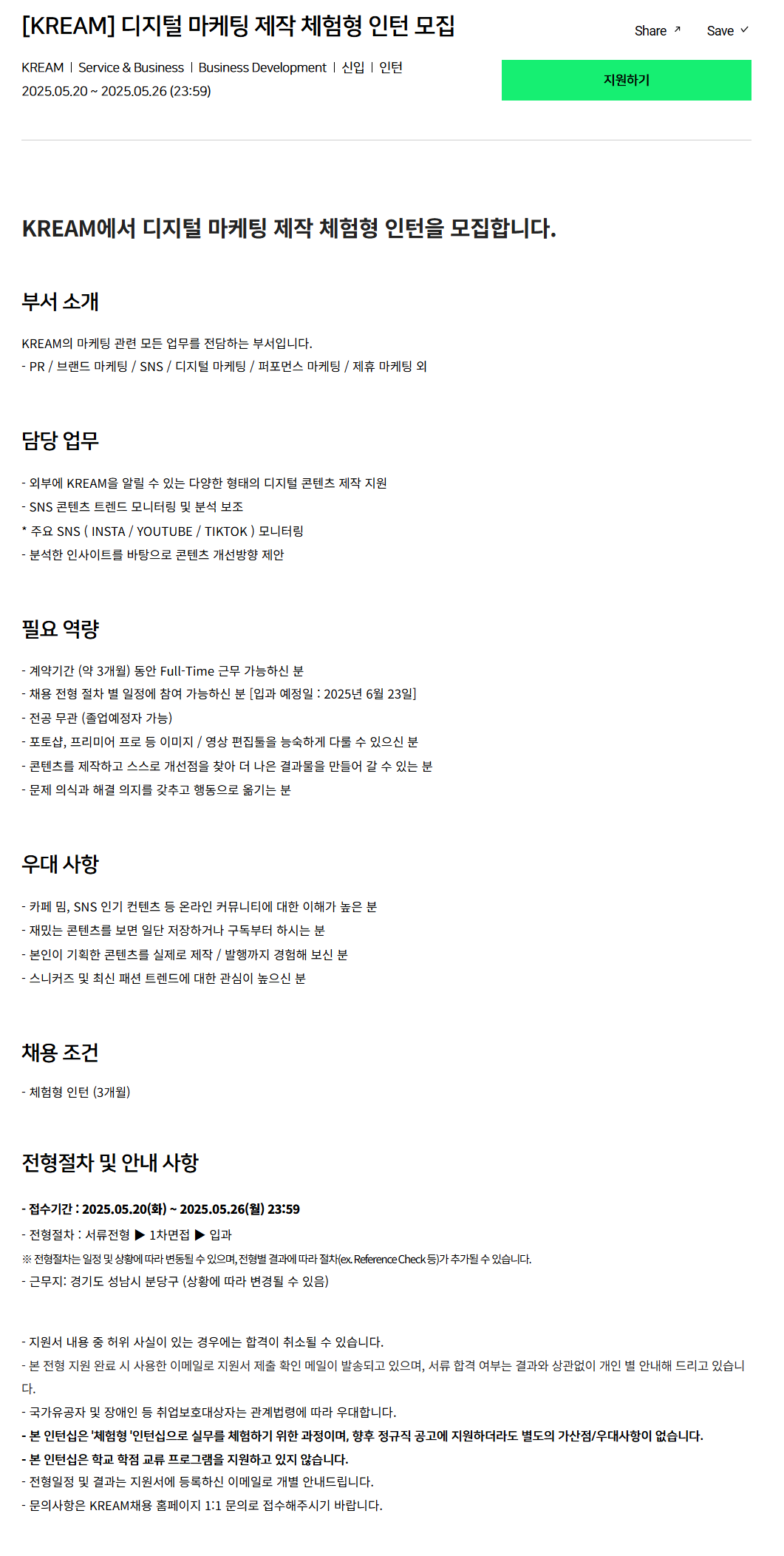 [크림(KREAM)] 디지털 마케팅 제작 체험형 인턴 모집 (~05/26)