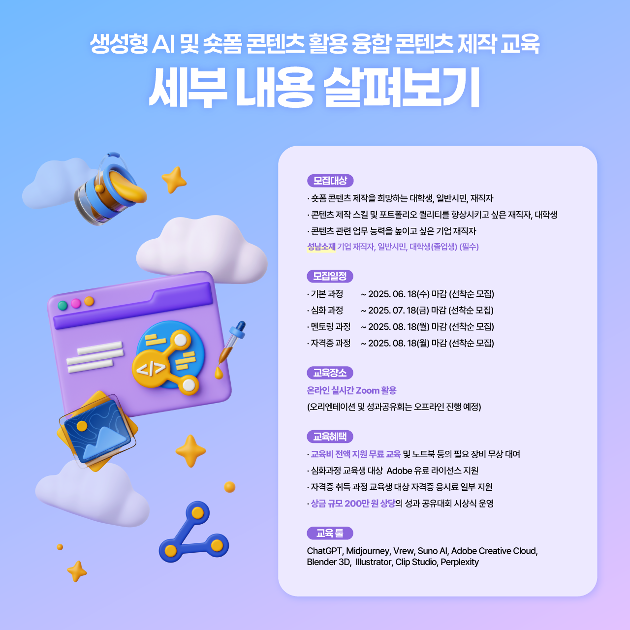 [성남산업진흥원] 생성형ai 활용 및 융합콘텐츠 제작 무료교육