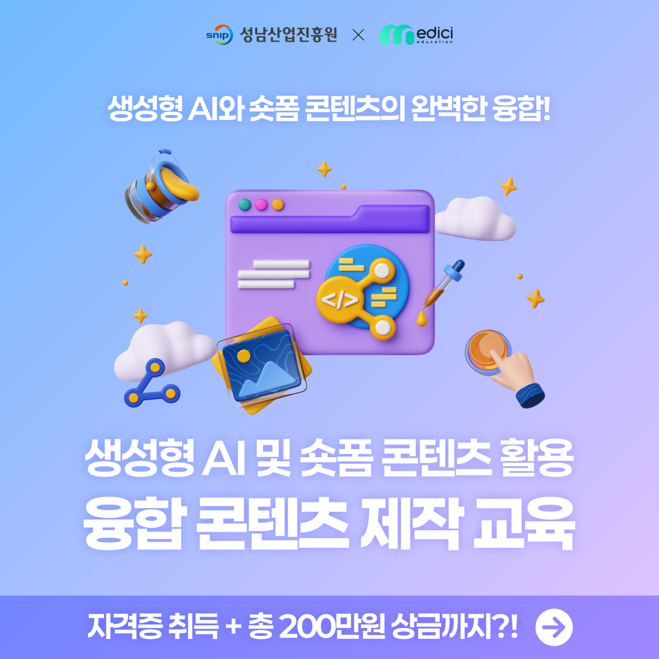 [성남산업진흥원] 생성형ai 활용 및 융합콘텐츠 제작 무료교육