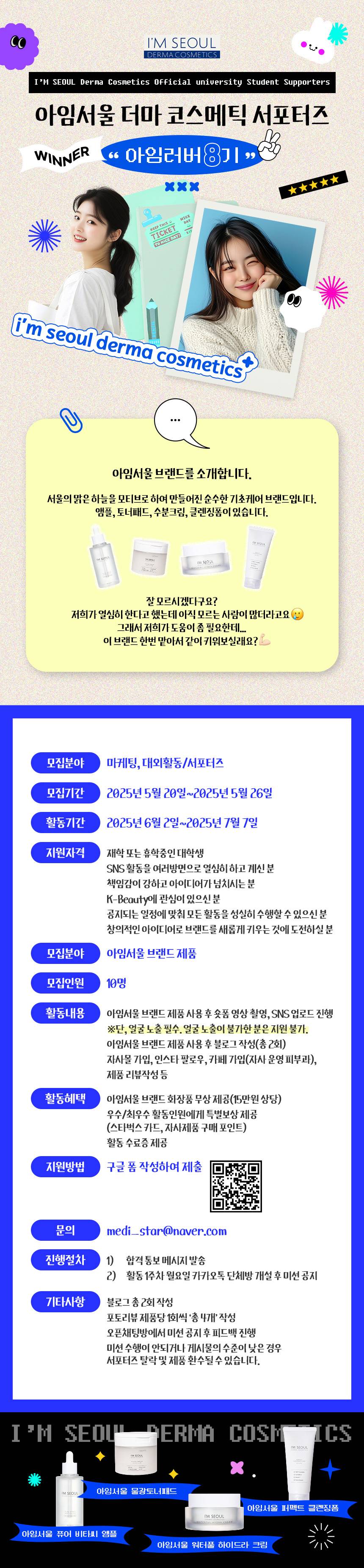 서울리거피부과 아임서울 (더마코스메틱) 서포터즈 8기 모집