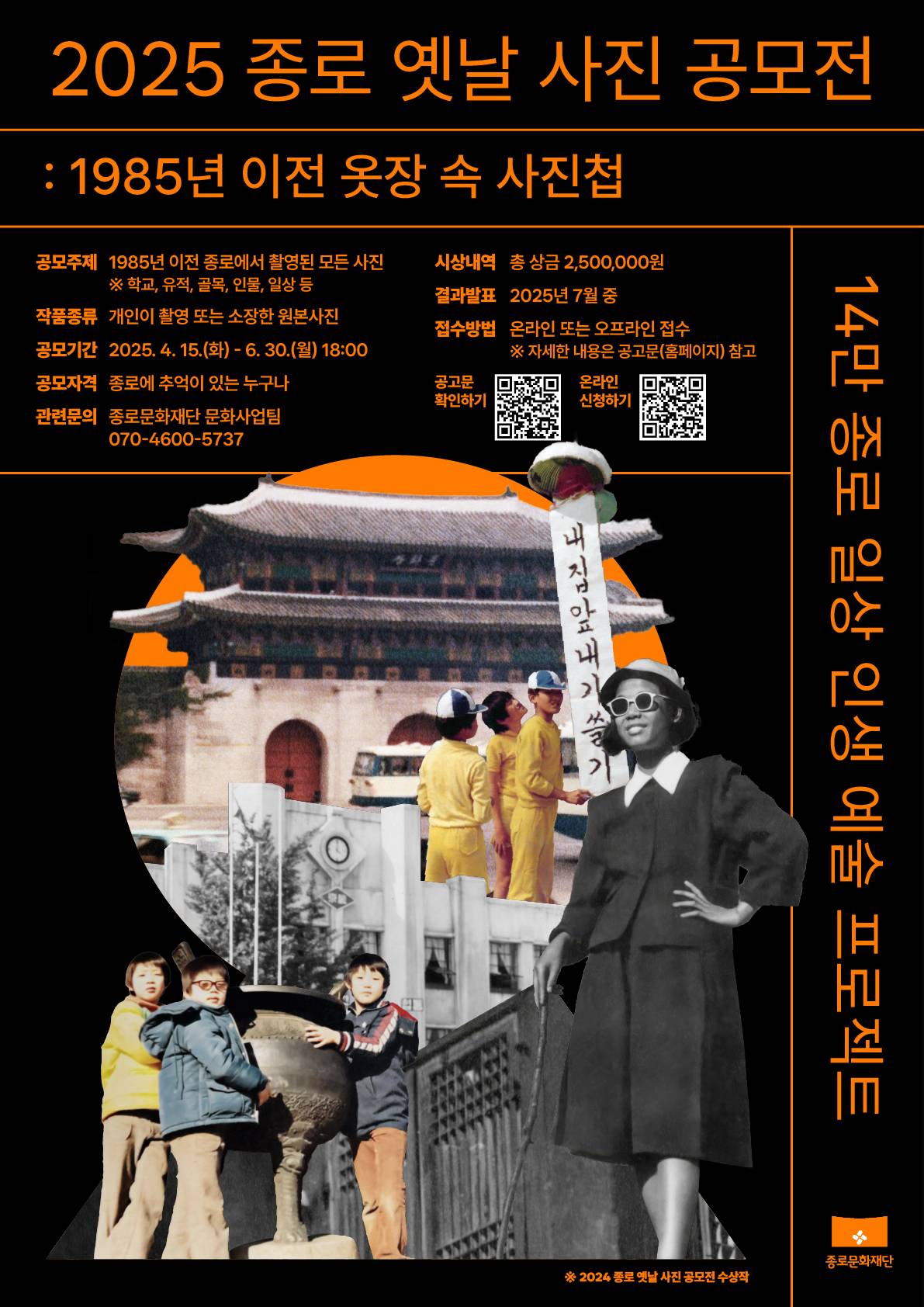 2025년 종로 옛날 사진 공모전 <옷장 속 사진첩> 공모 안내