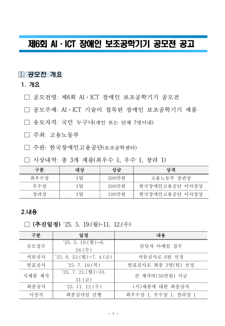 제6회 AI·ICT 장애인 보조공학기기 공모전 공고