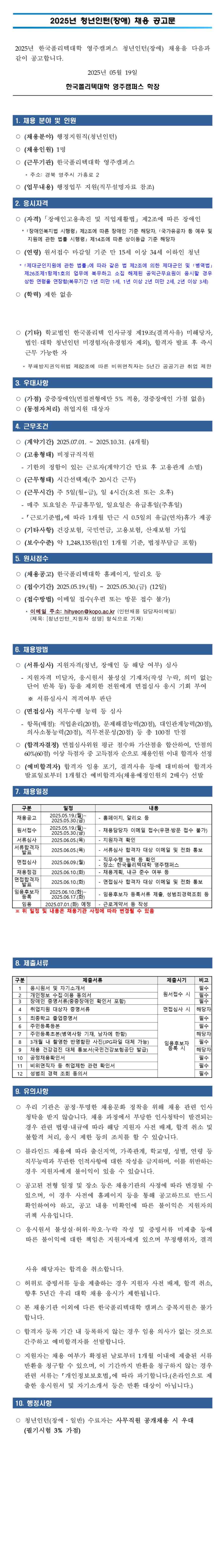 [한국폴리텍대학] 영주캠퍼스 2025년 청년인턴(장애) 채용