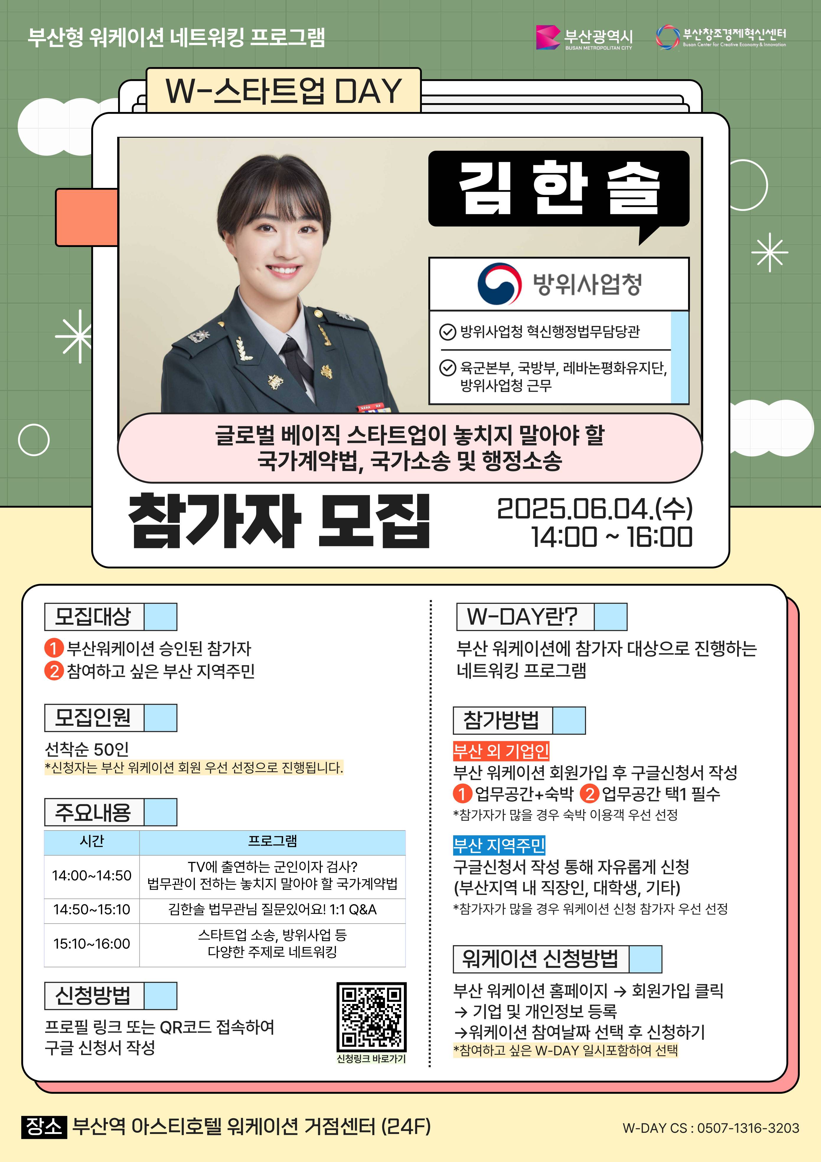 부산 워케이션 [W-스타트업 DAY: 김한솔 법무관] 참가신청