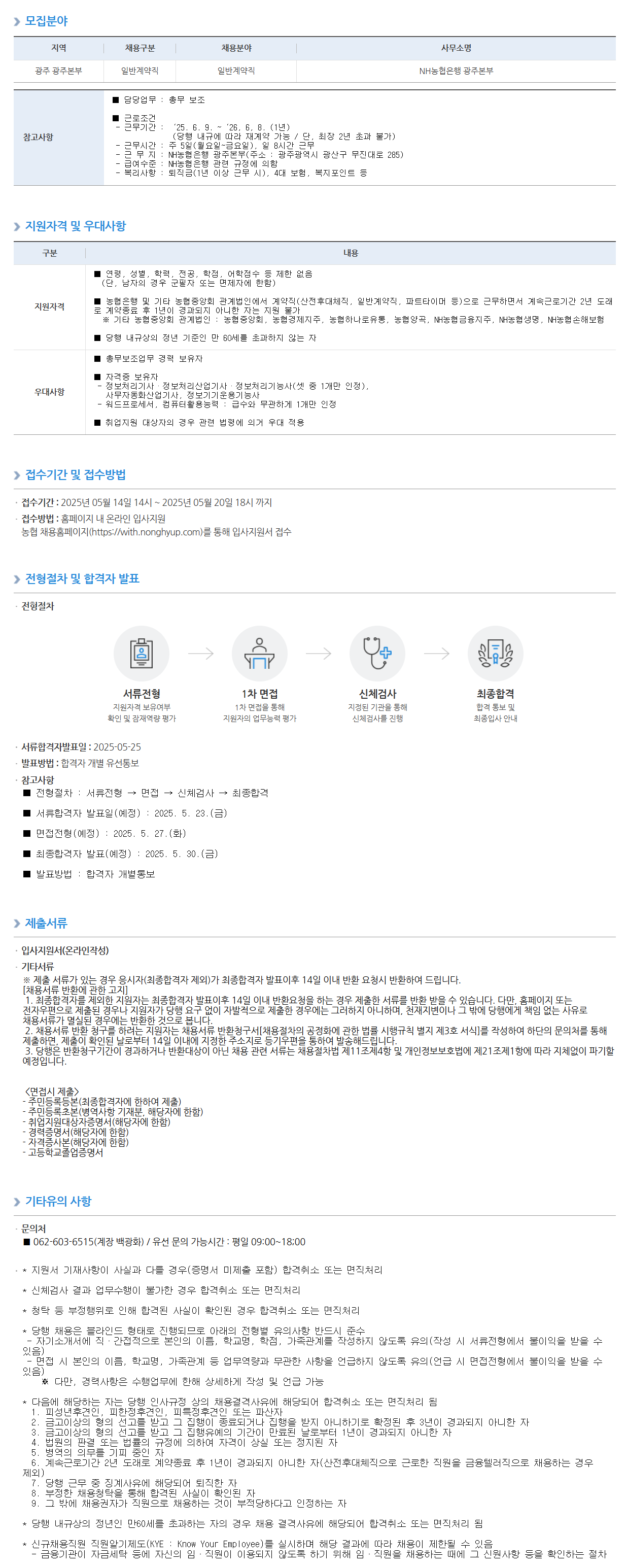 [NH농협은행] NH농협은행 광주본부 일반계약직 직원 채용