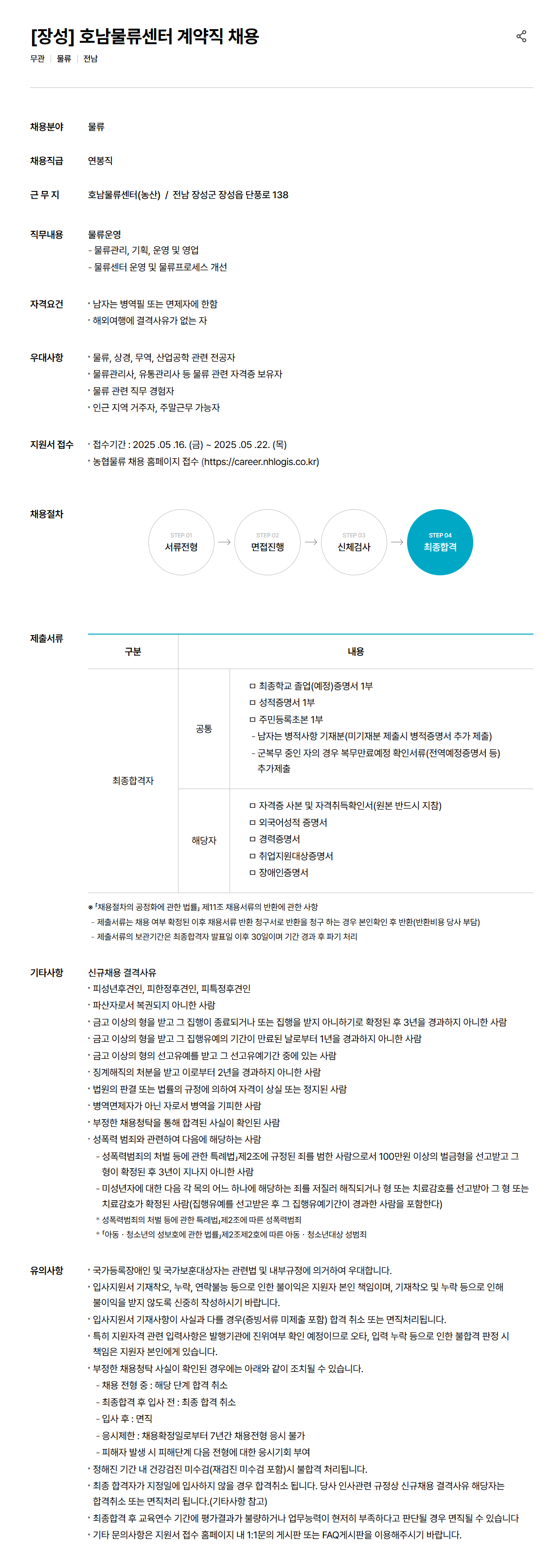 [농협물류] [장성] 호남물류센터 계약직 채용