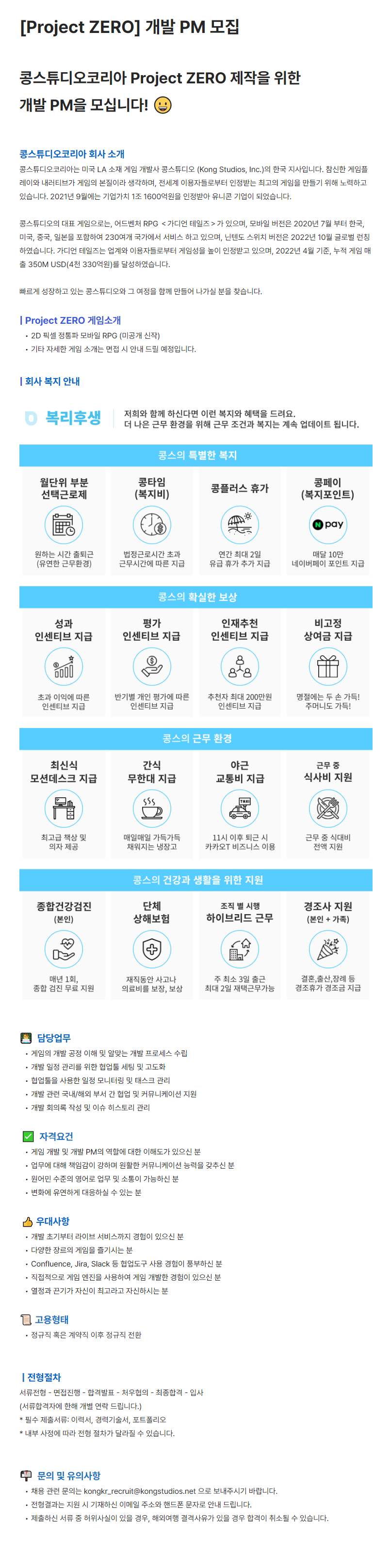 [콩스튜디오코리아] [Project ZERO] 개발 PM 모집