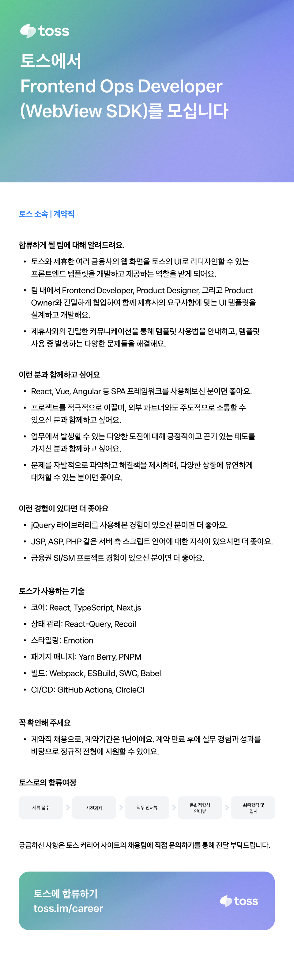 [토스] Frontend Ops Developer (WebView SDK)