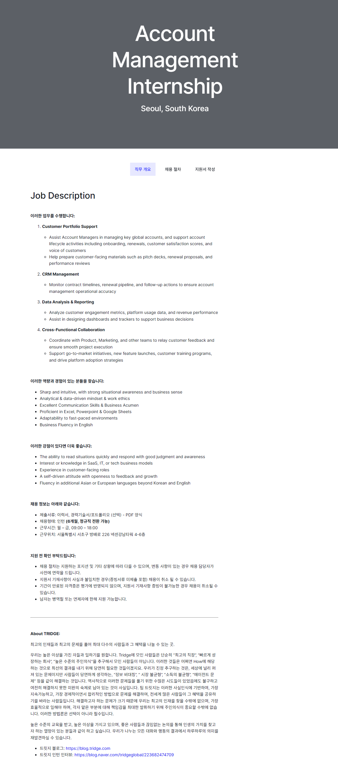 [트릿지] Account Management Internship