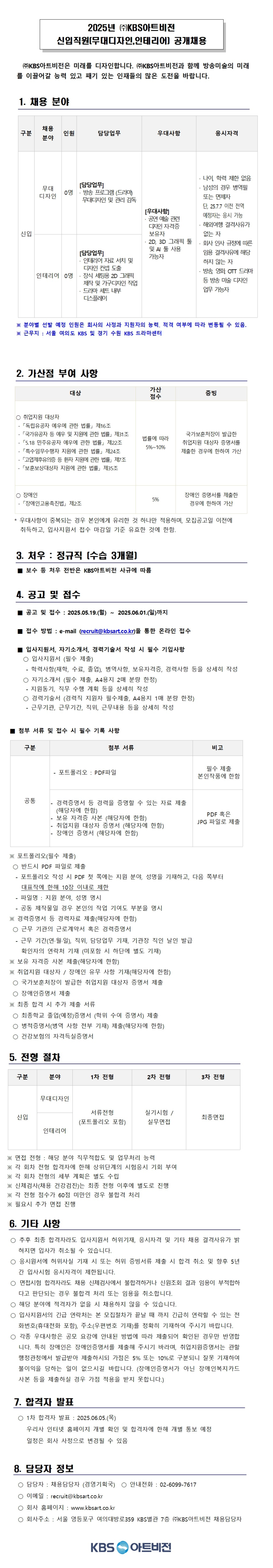 [KBS아트비전] 2025년 신입직원(무대디자인, 인테리어) 공개채용