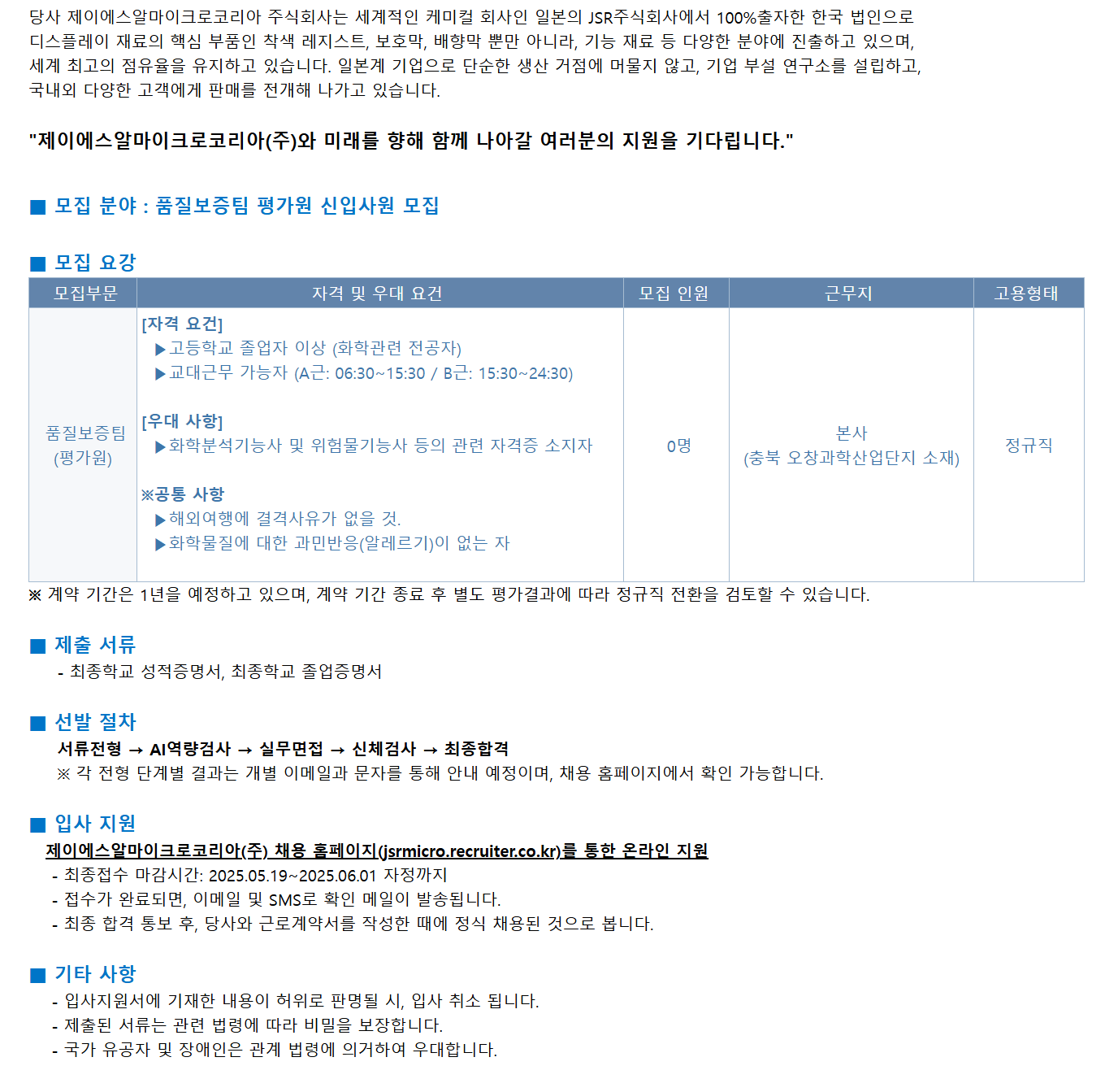 [JSR Micro Korea] 품질보증팀 평가원 신입사원 채용