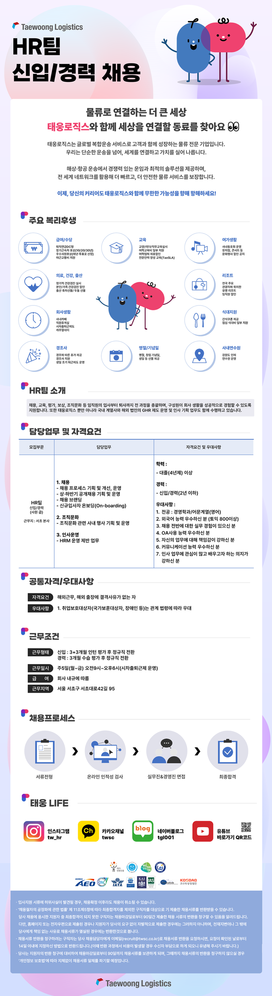 [태웅로직스] HR팀 채용담당자 신입 (TA) 채용