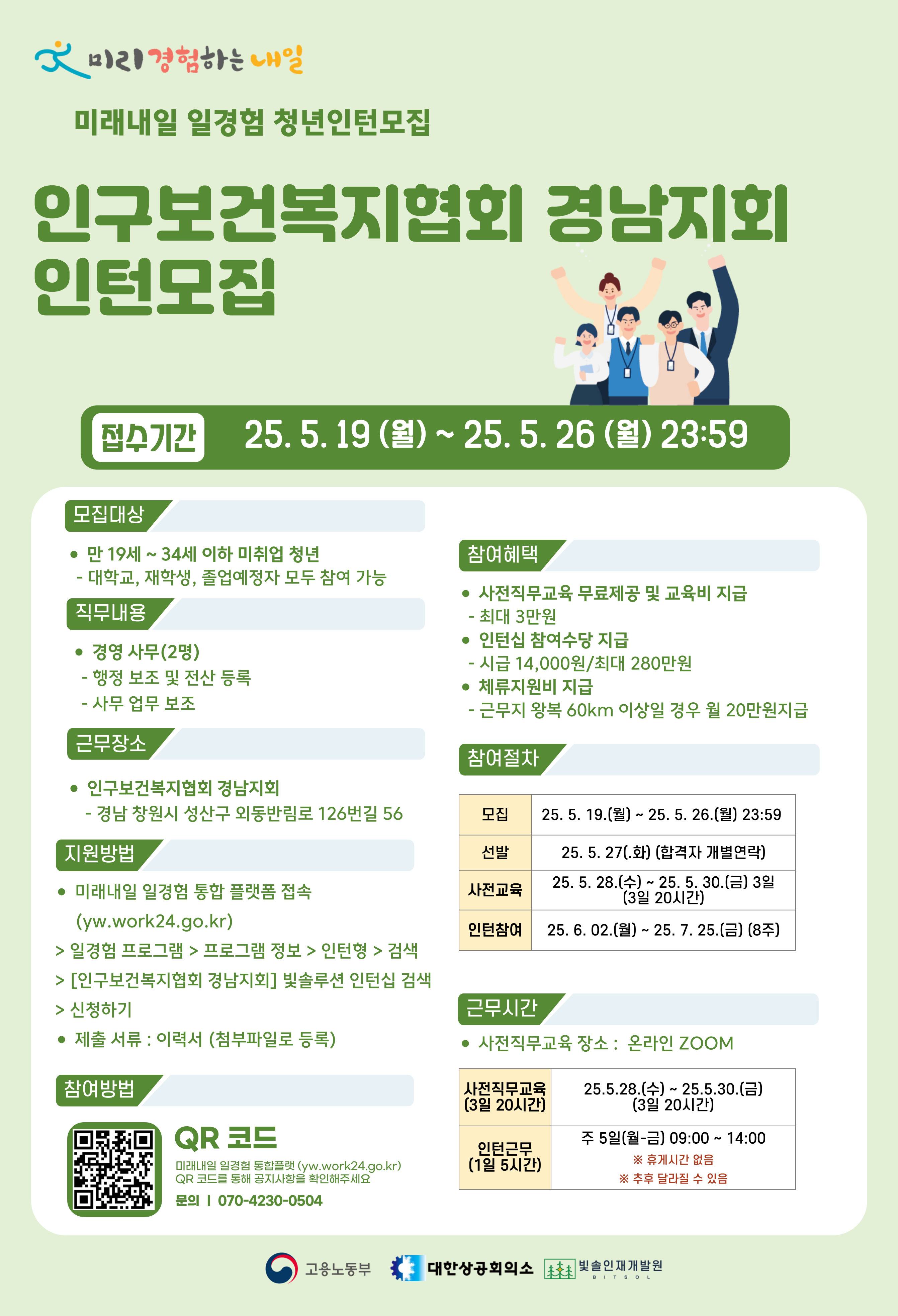 2025년 미래내일 일경험 [인구보건복지협회 경남지회] 인턴십 참여자 모집