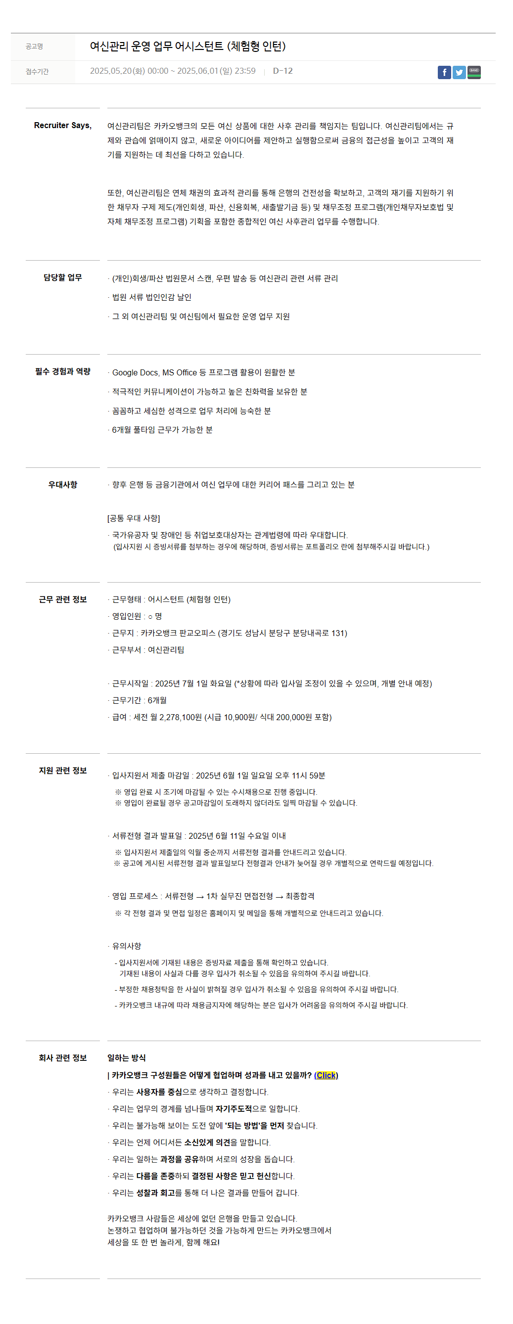 [카카오뱅크] 여신관리 운영 업무 어시스턴트 (체험형 인턴)