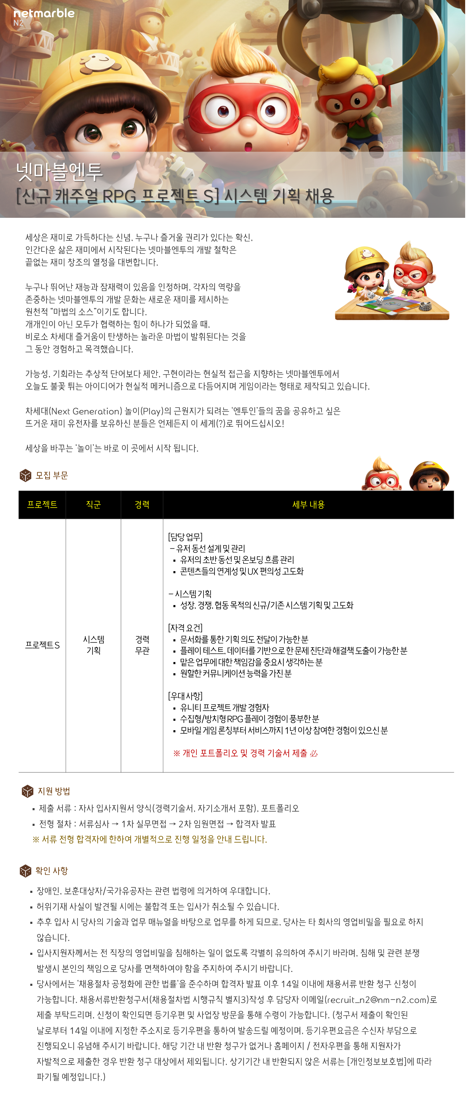 [넷마블] 신규 캐주얼 RPG (프로젝트S) 시스템 기획 담당 모집