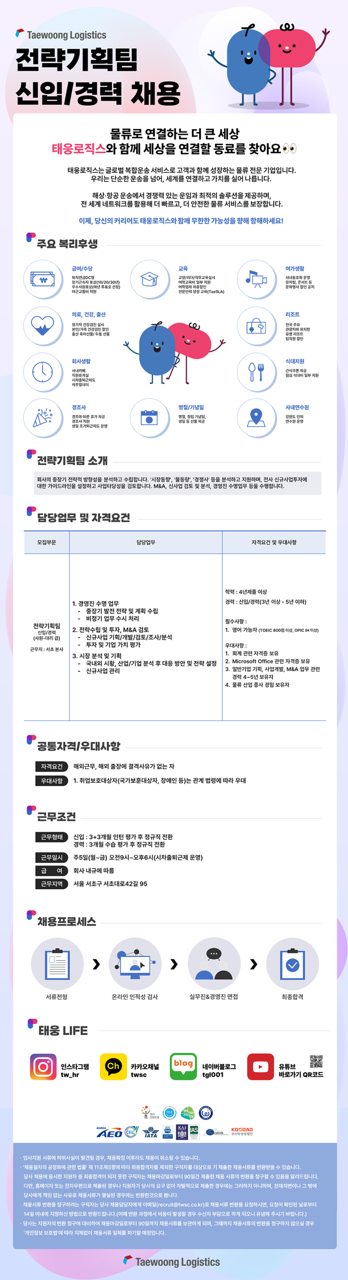 [태웅로직스] 전략기획팀 신입사원 채용