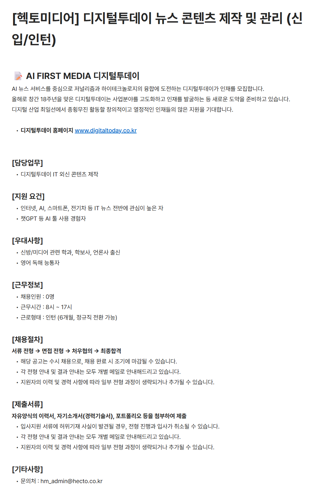 [헥토미디어] 디지털투데이 뉴스 콘텐츠 제작 및 관리 (신입/인턴) 채용
