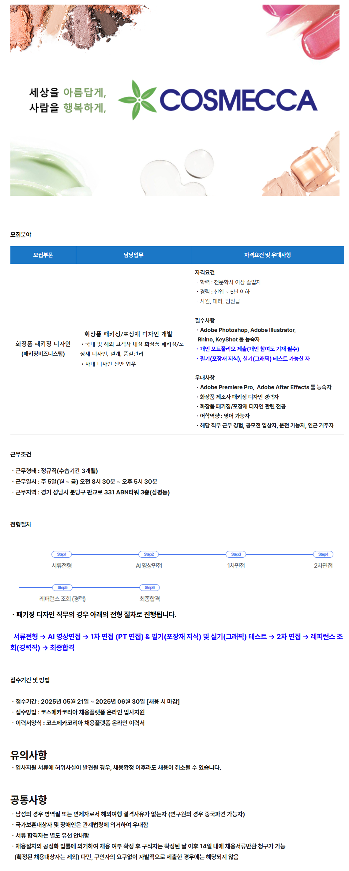 [코스메카코리아] 화장품 패키징 디자인 담당자 채용