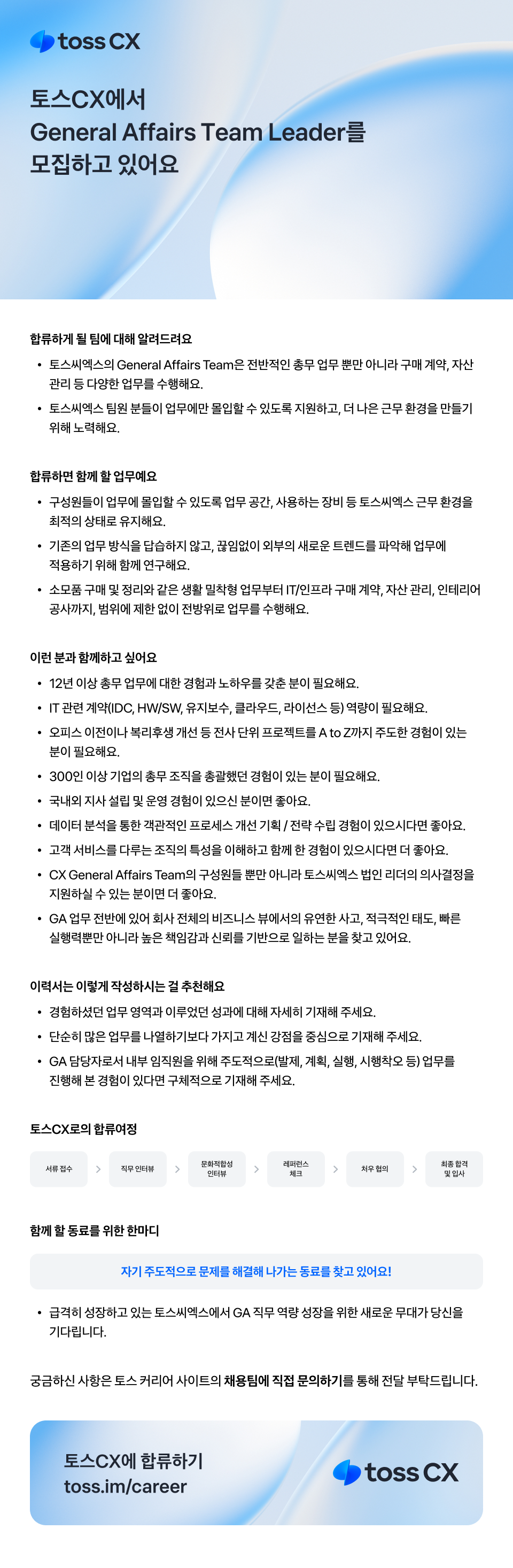 [토스씨엑스] General Affairs Team Leader 적극 채용 중