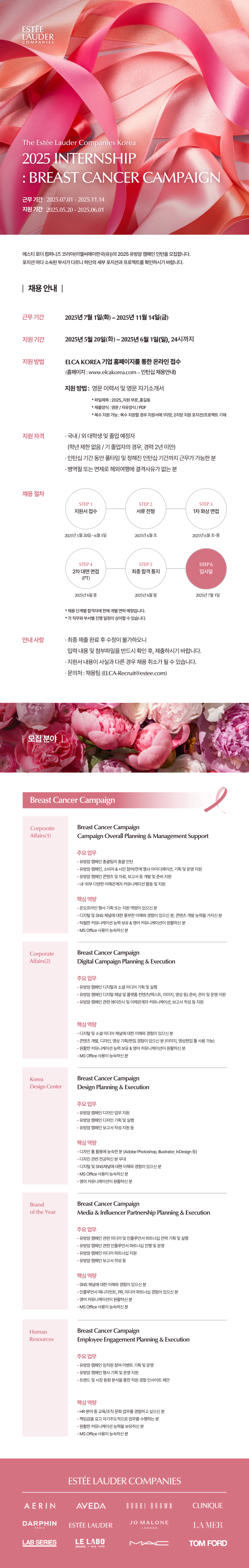 [이엘씨에이한국] The Estée Lauder Companies Korea 2025 INTERNSHIP