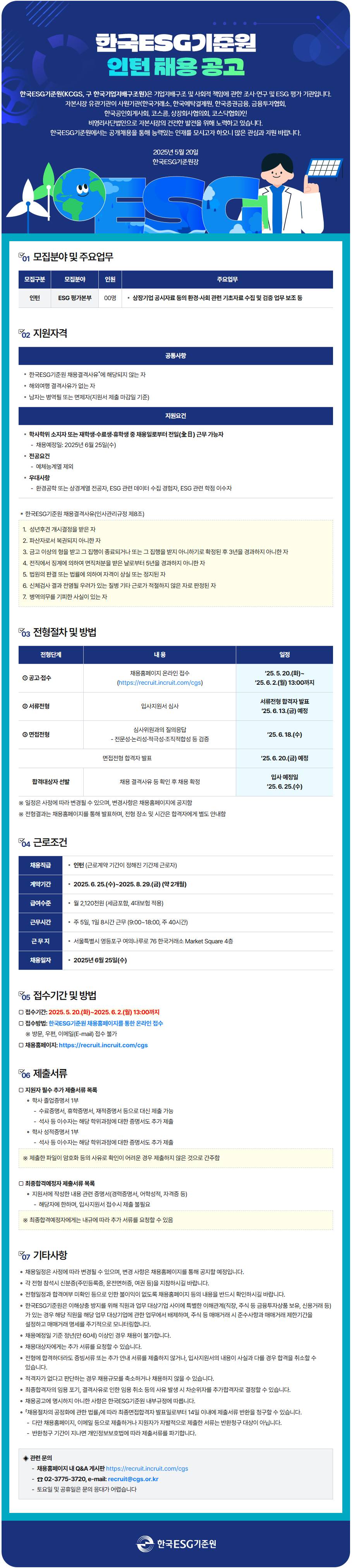[한국ESG기준원] ESG평가본부 인턴 공개 채용