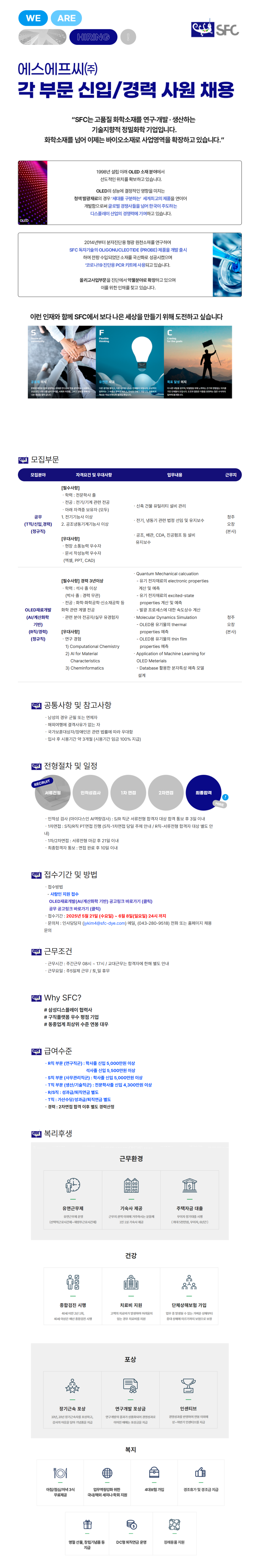 [에스에프씨] 각 부문 신입/경력 사원 채용 (25년 5월)