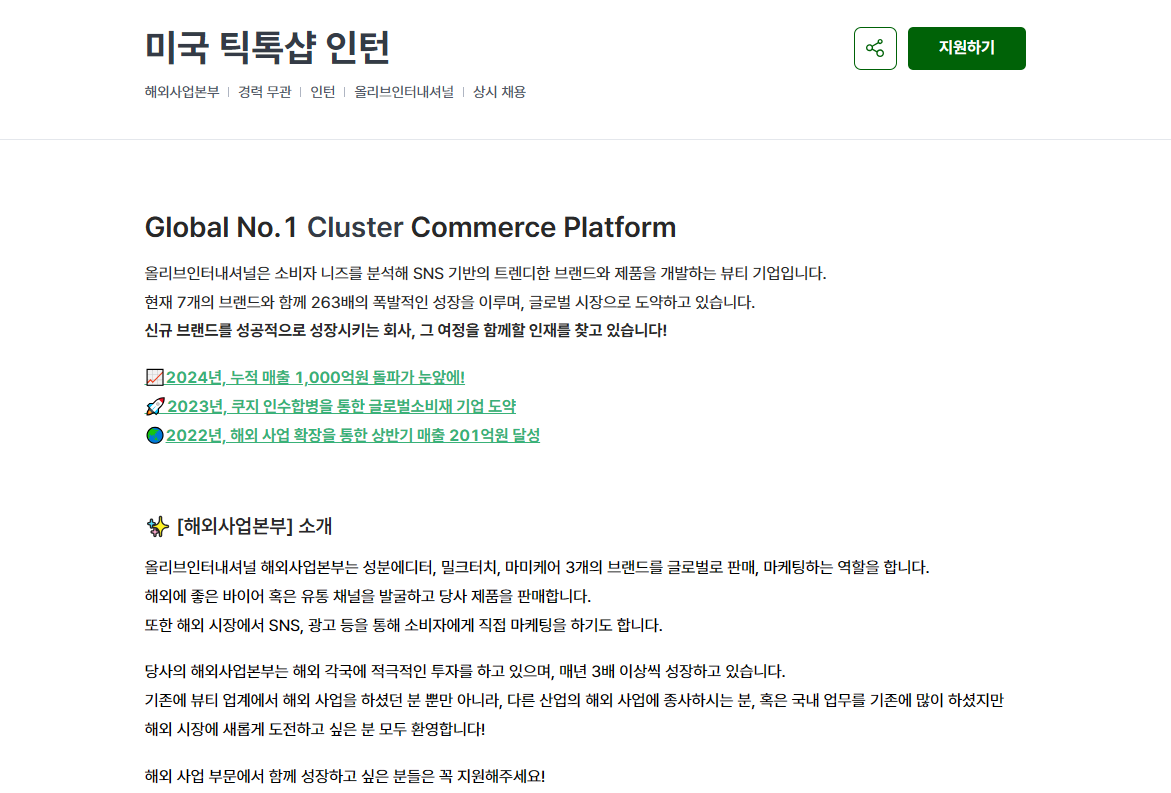 [올리브인터내셔널] 미국 틱톡샵 인턴