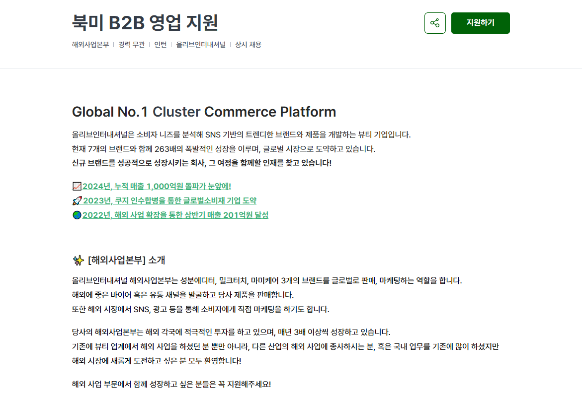 [올리브인터내셔널] 북미 B2B 영업 지원