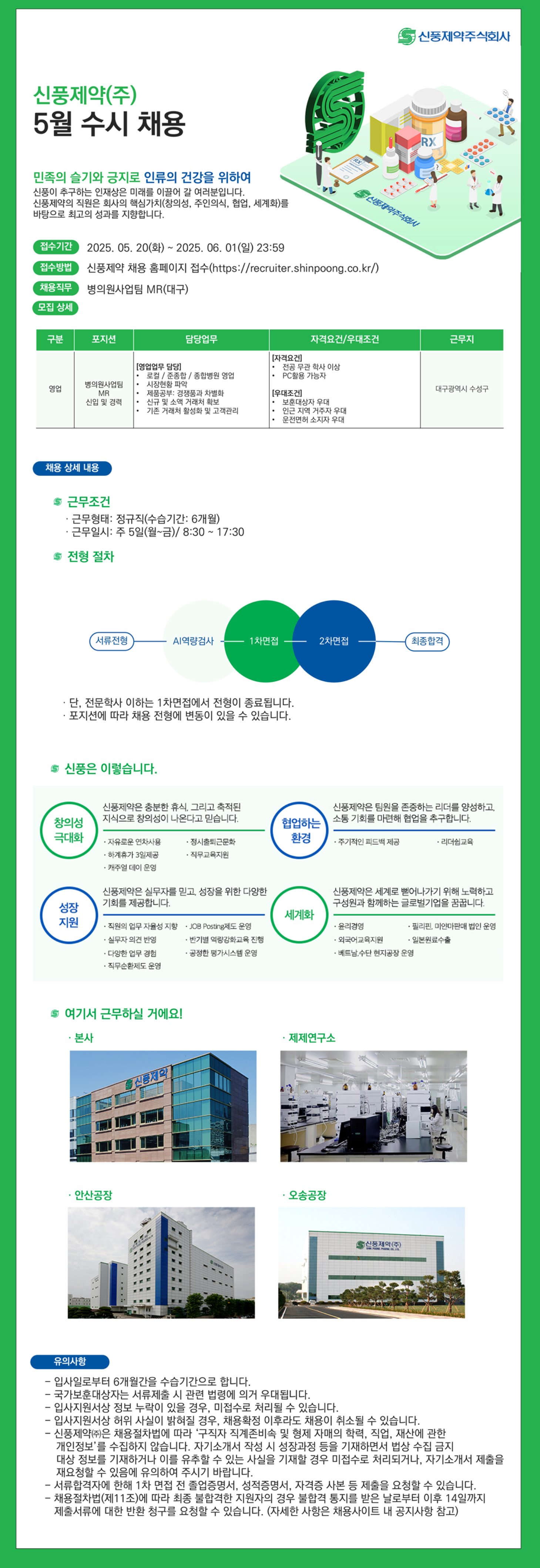 [신풍제약] 영업본부 MR 신입 및 경력 채용(대구)