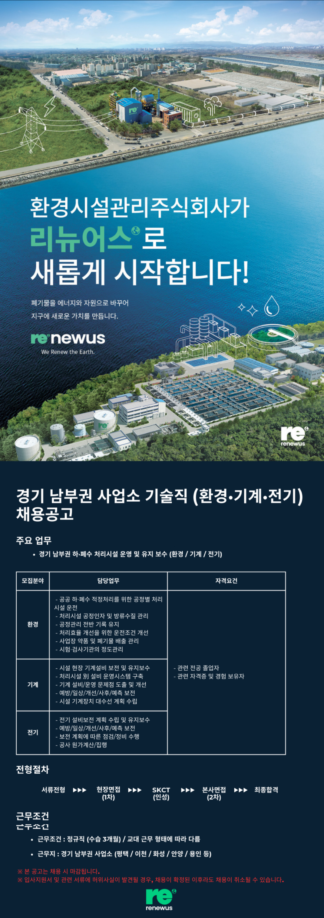 [리뉴어스] 경기 남부권 사업소 기술직 채용