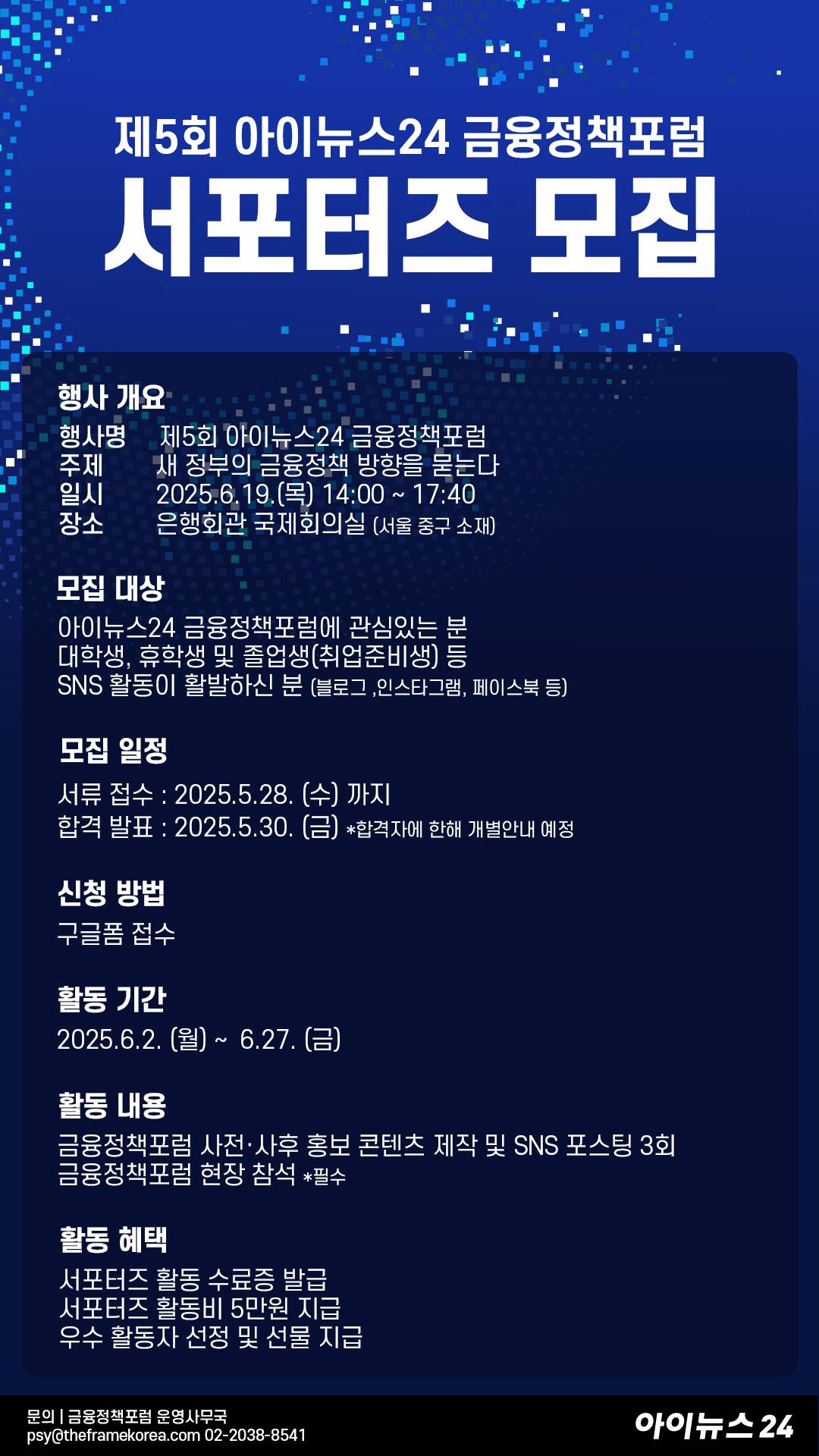 제5회 아이뉴스24 금융정책포럼 서포터즈 모집