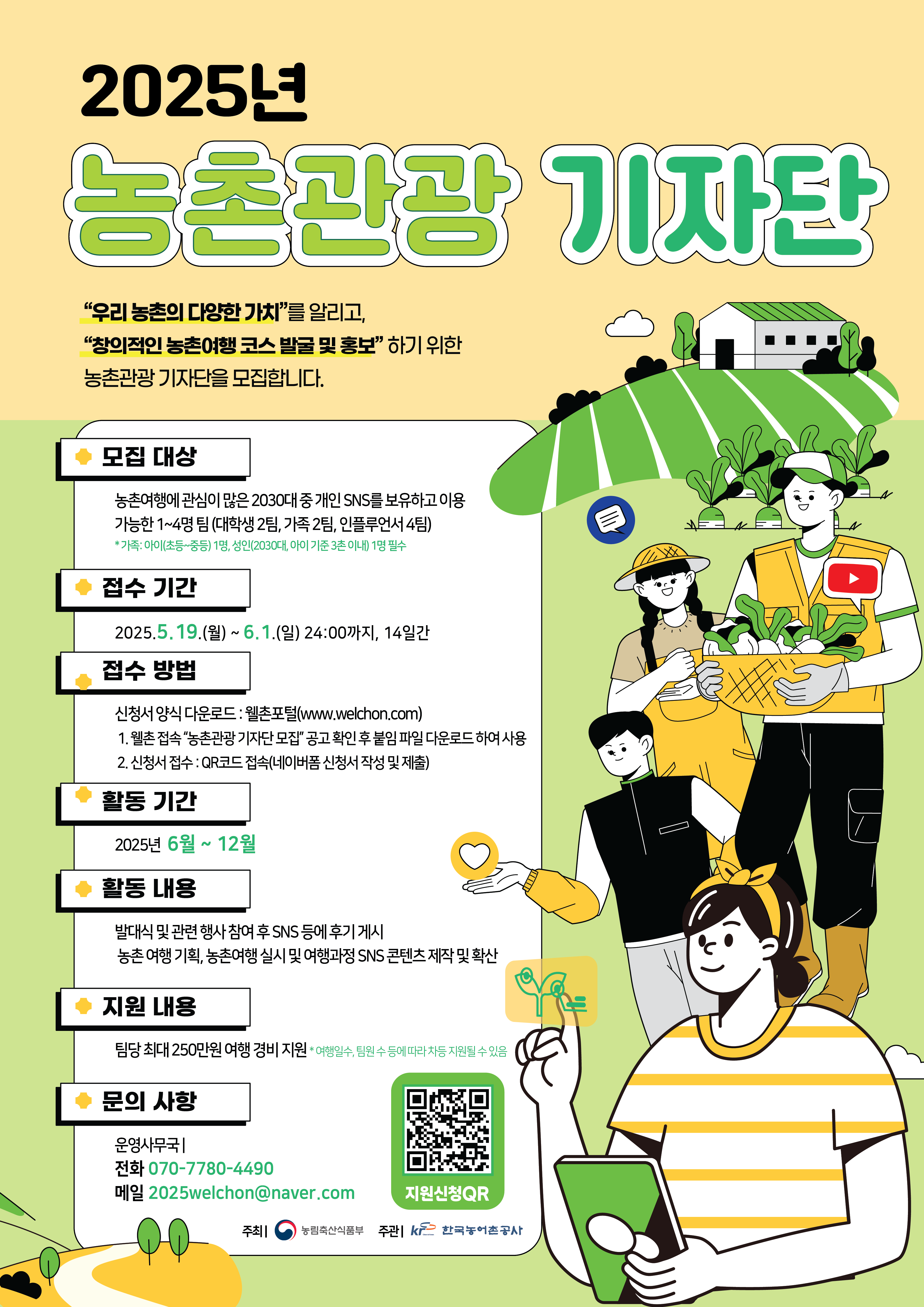 2025년 농촌관광 기자단 모집