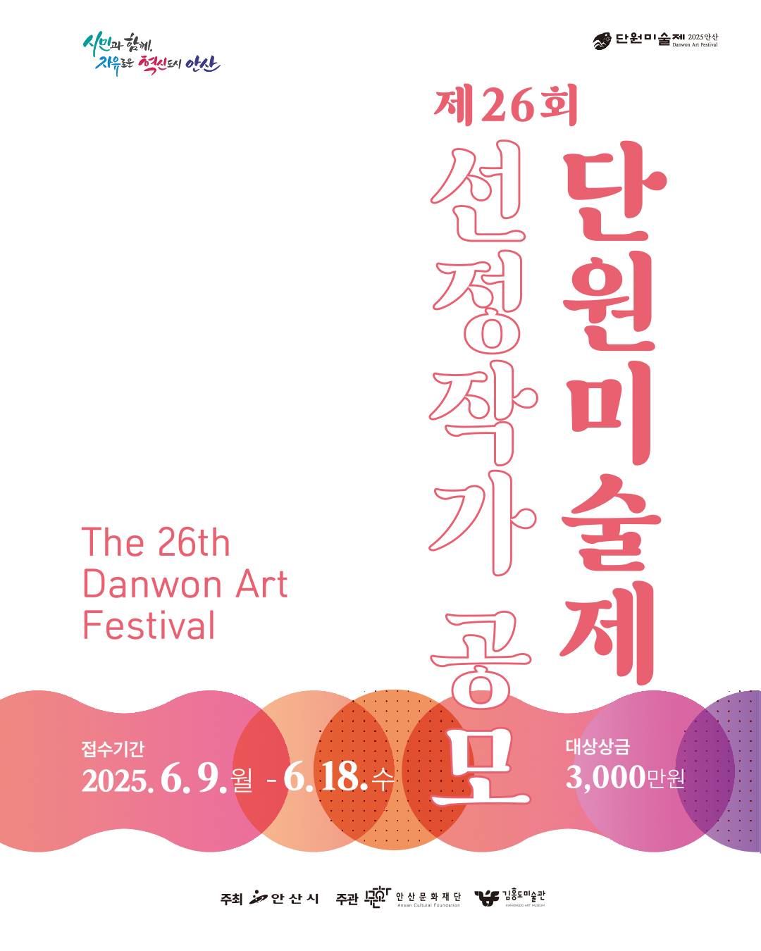 2025 제26회 단원미술제 선정작가 공모
