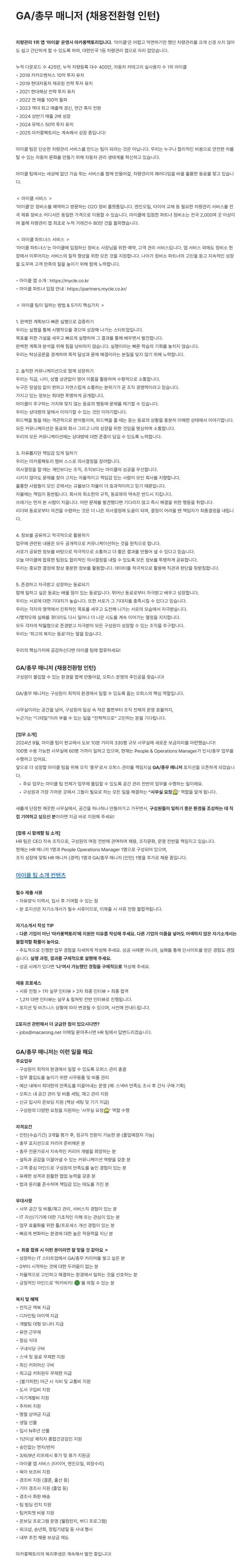 [마카롱팩토리] GA/총무 매니저 (채용전환형 인턴)