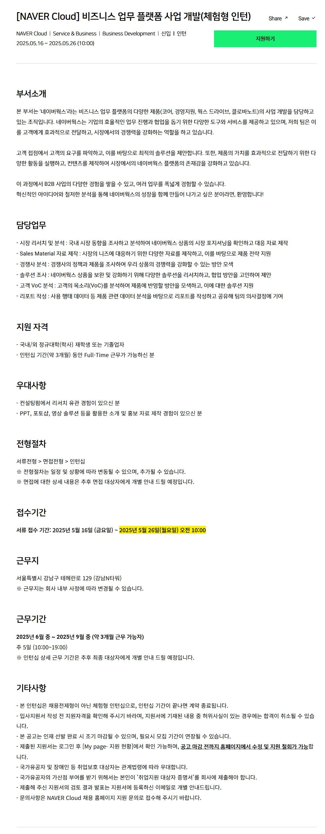 [네이버클라우드] 비즈니스 업무 플랫폼 사업 개발(체험형 인턴)