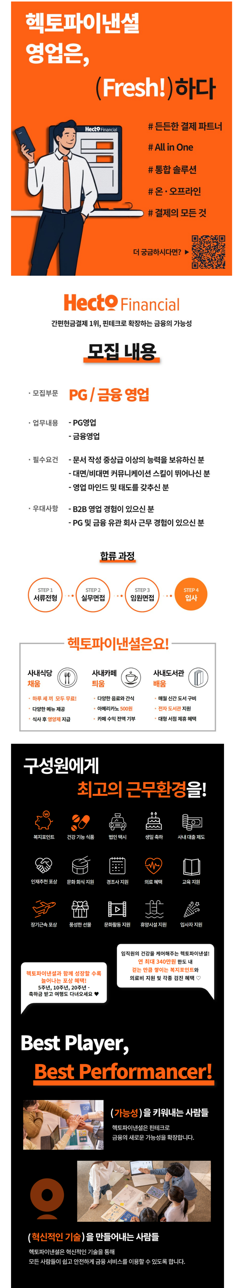 [헥토파이낸셜] PG/금융 영업 담당자