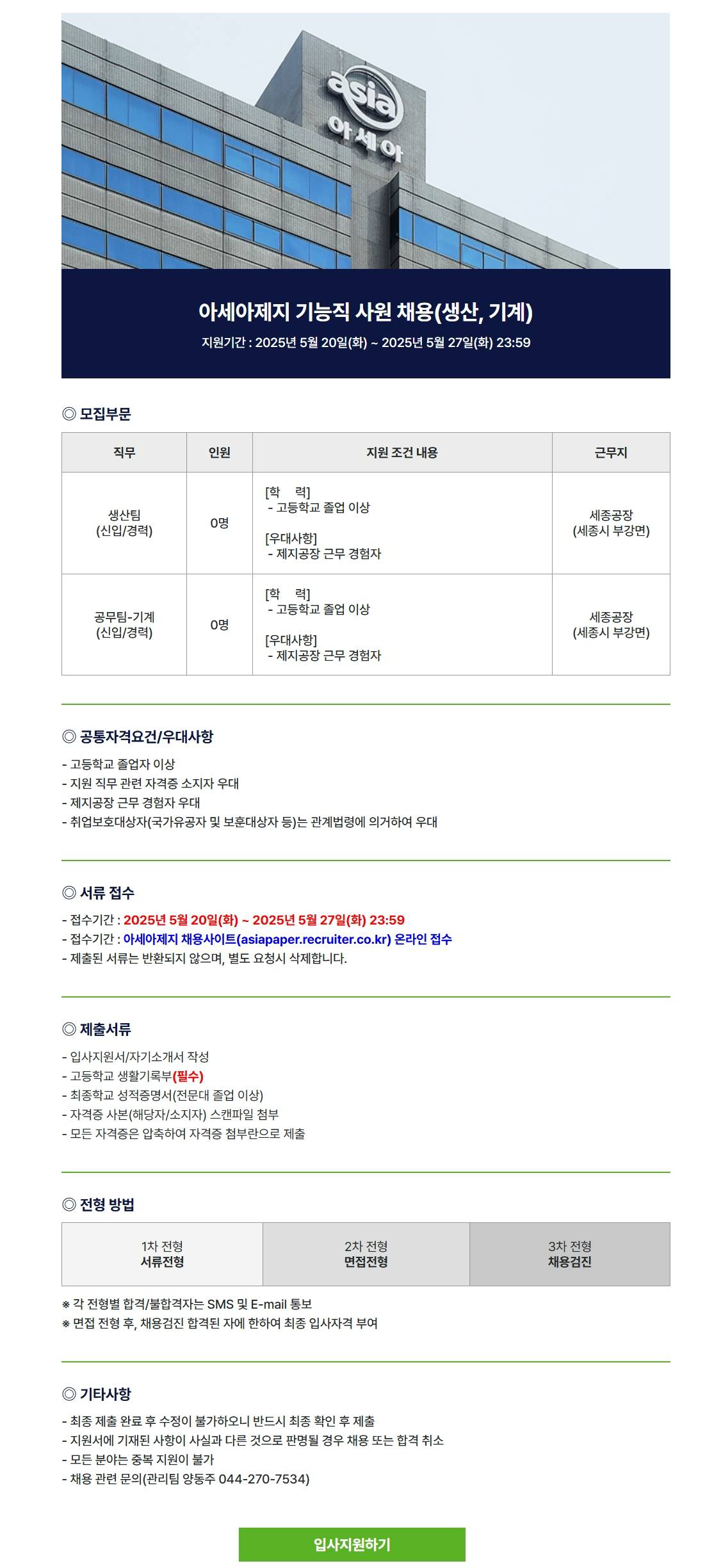 [아세아제지] 아세아제지 기능직 사원 채용(생산, 기계)