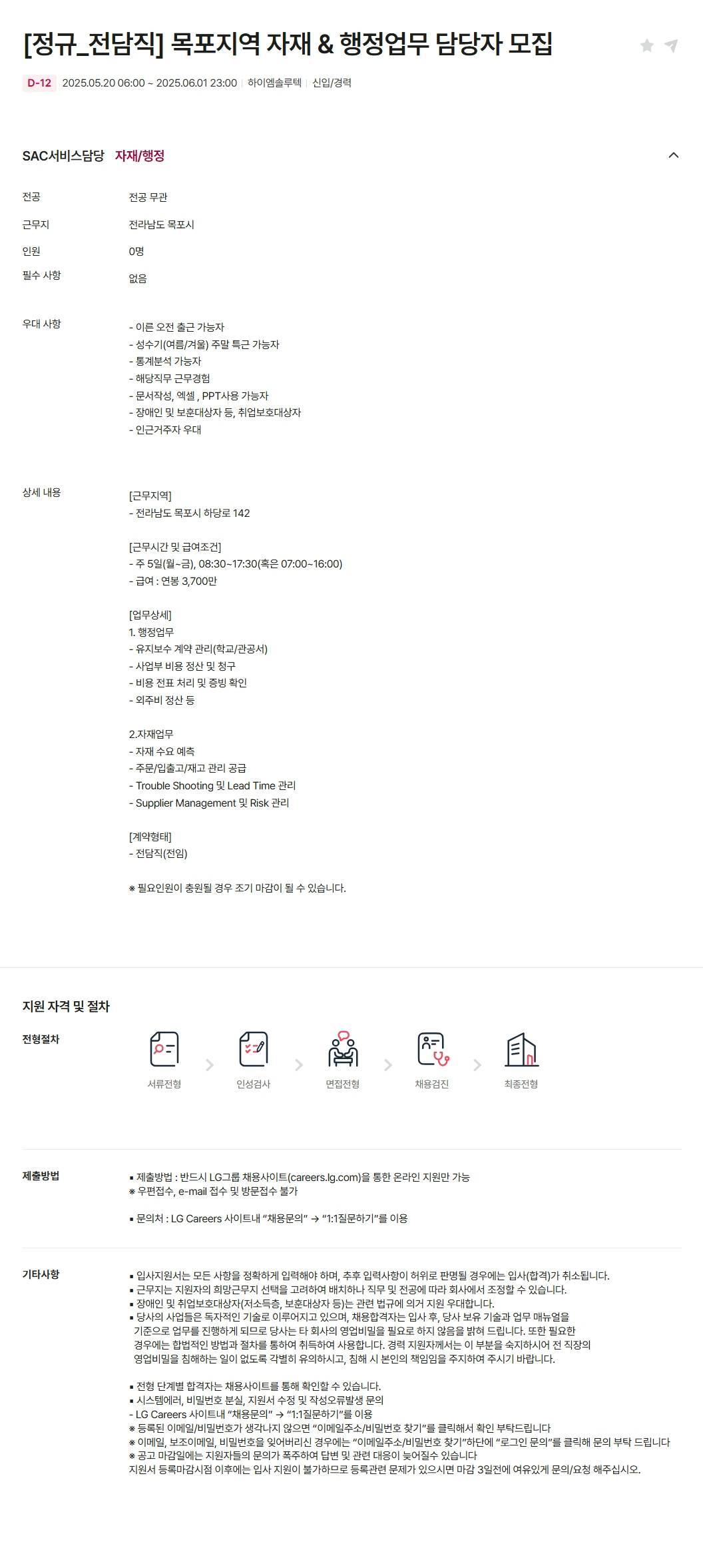 [하이엠솔루텍] [정규_전담직] 목포지역 자재 & 행정업무 담당자 모집