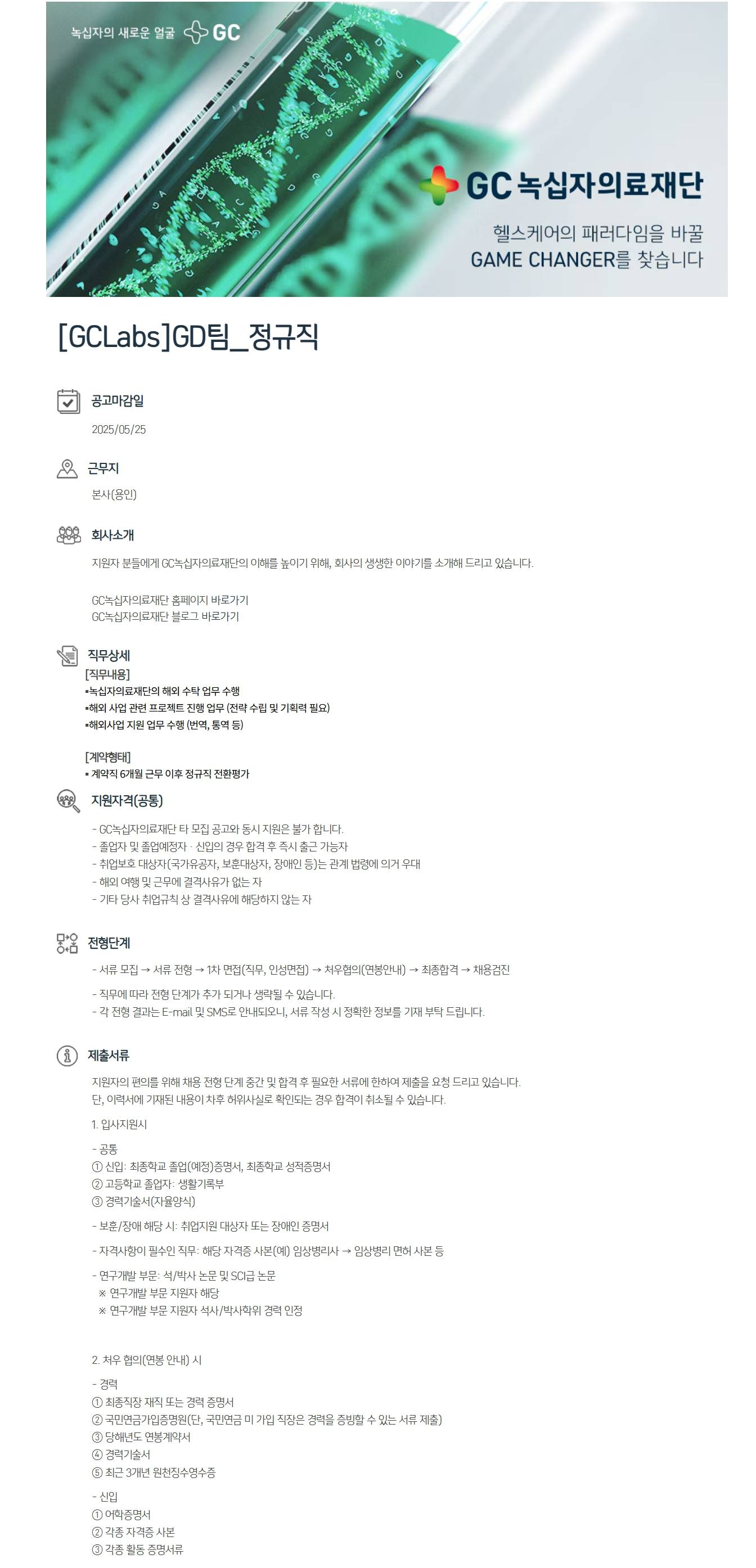 [GC녹십자의료재단] [GCLabs]GD팀_정규직