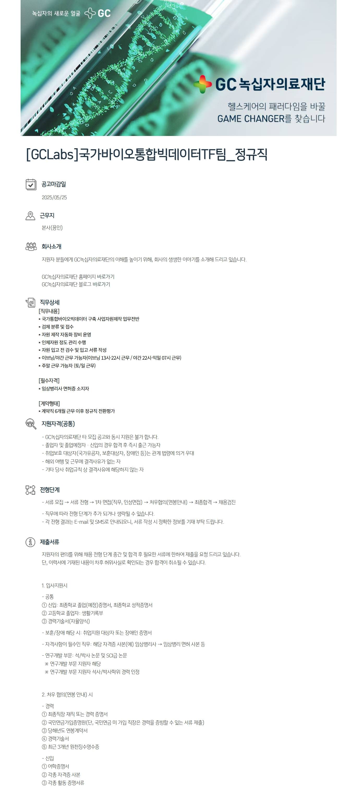 [GC녹십자의료재단] 국가바이오통합빅데이터TF팀_정규직