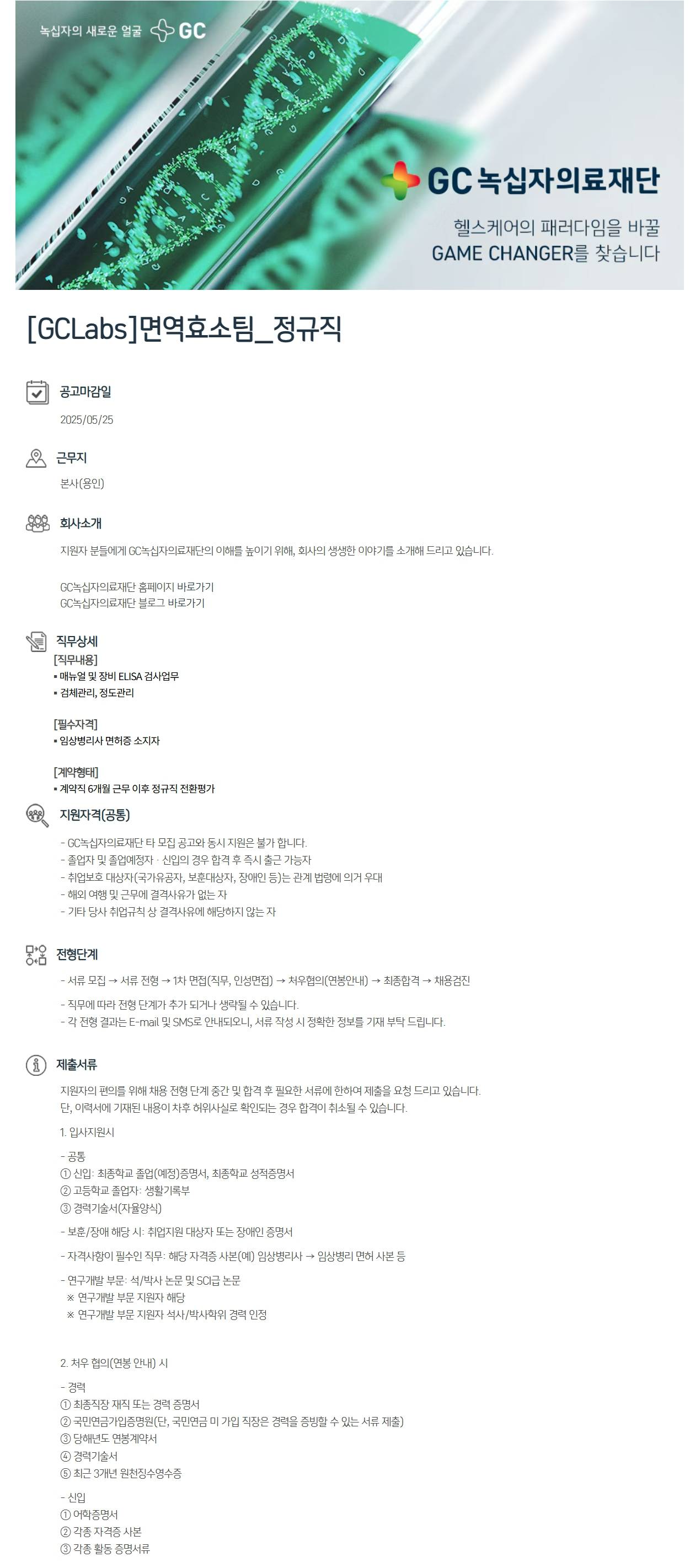 [GC녹십자의료재단] 면역효소팀_정규직
