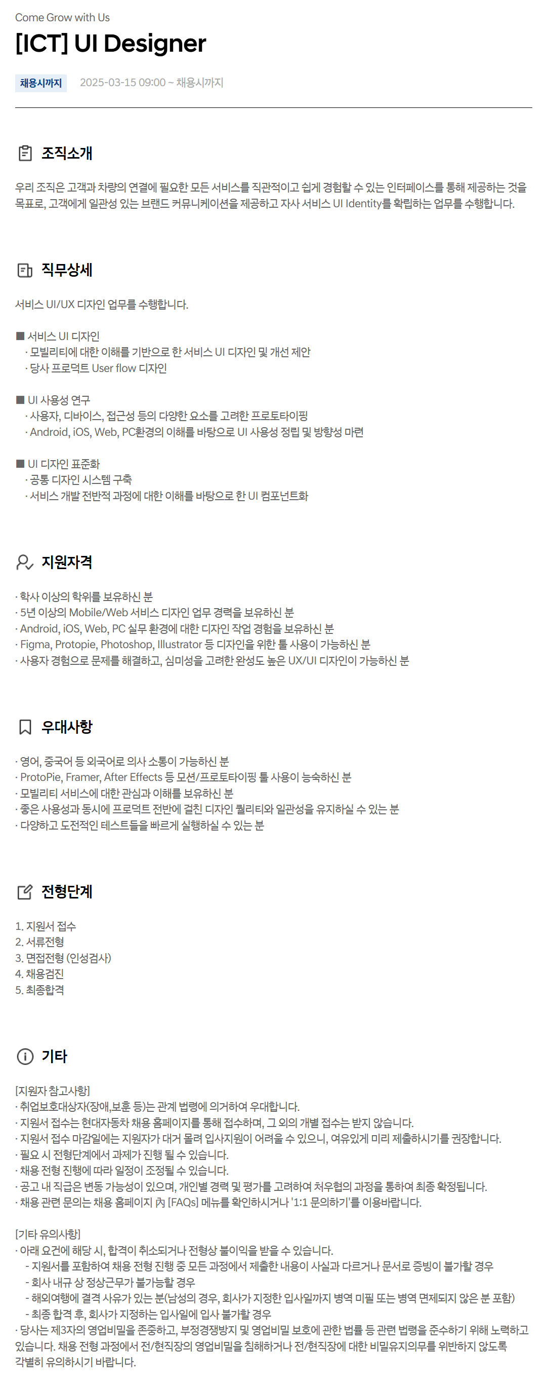 [현대자동차] [ICT] UI Designer 채용