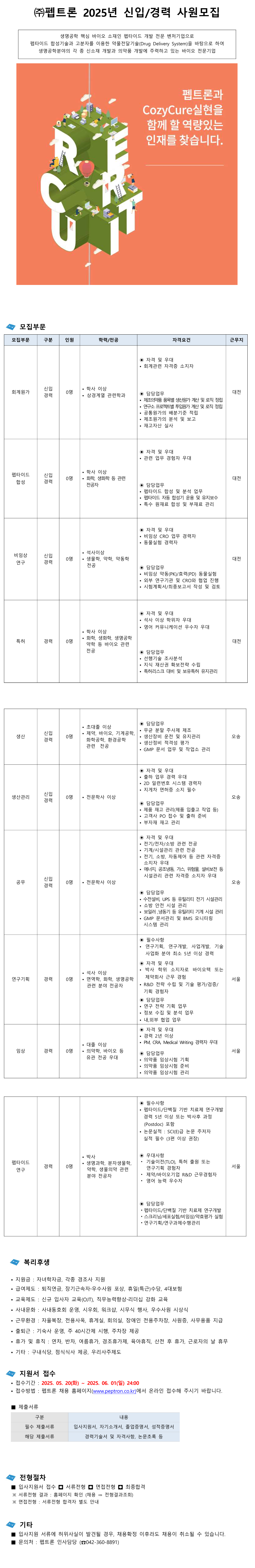 [펩트론] 2025년 각 부문별 신입/경력사원 채용
