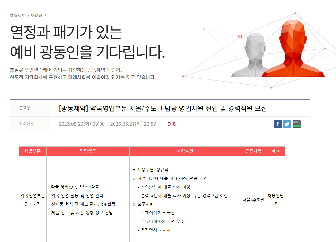 [광동제약] 약국영업부문 서울/수도권 담당 영업사원 신입 및 경력직원 모집
