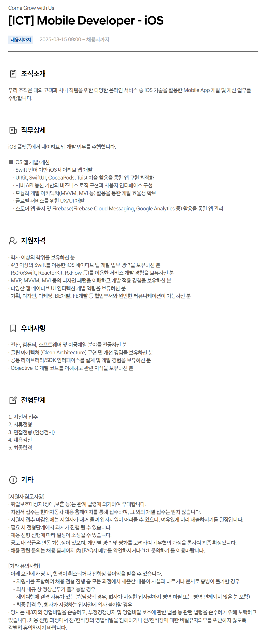 [현대자동차] [ICT] Mobile Developer - iOS 채용