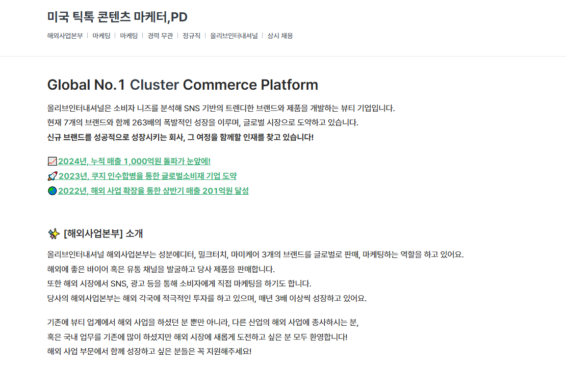 [올리브인터내셔널] 미국 틱톡 콘텐츠 마케터,PD