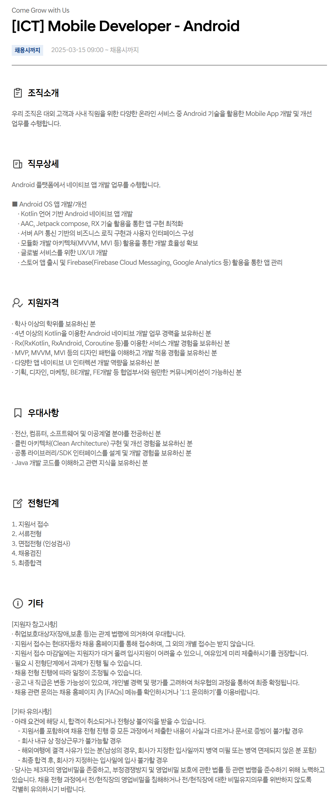 [현대자동차] [ICT] Mobile Developer - Android 채용
