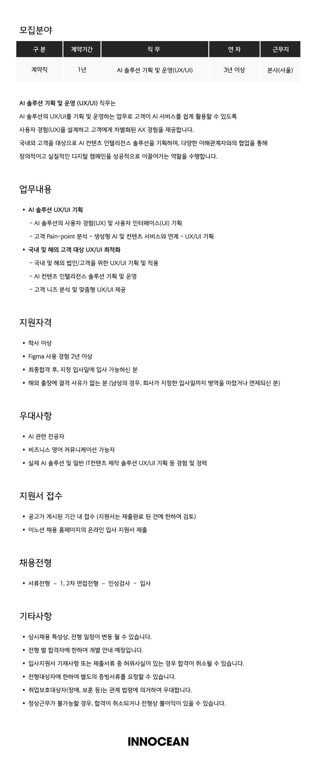 [이노션] AI 솔루션 기획 및 운영(UX/UI)