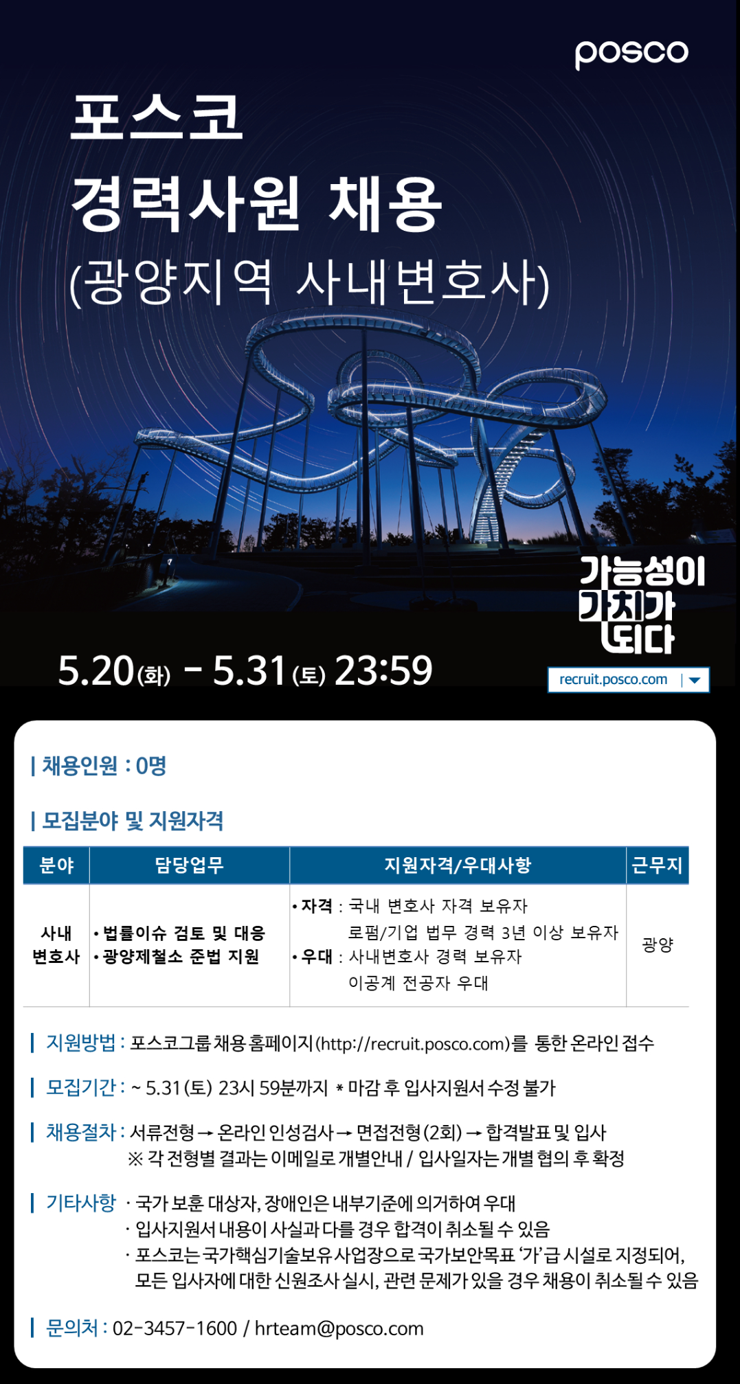 [포스코] 25년 광양지역 사내변호사 채용